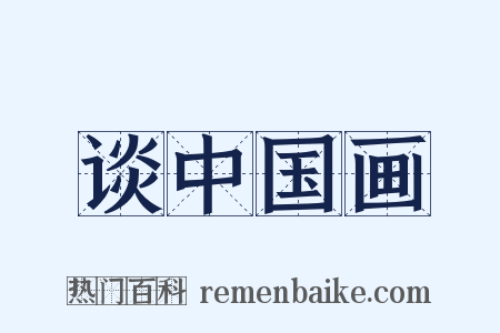 谈中国画是什么意思的图片